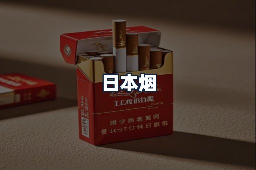日本烟