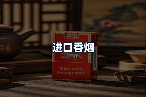 进口香烟