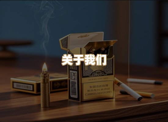 关于鼎池庄香烟平台